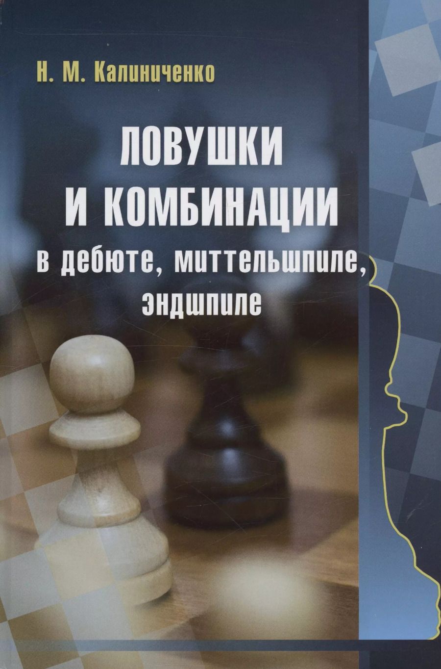 Обложка книги "Николай Калиниченко: Ловушки и комбинации в дебюте, миттельшпиле, эндшпиле"