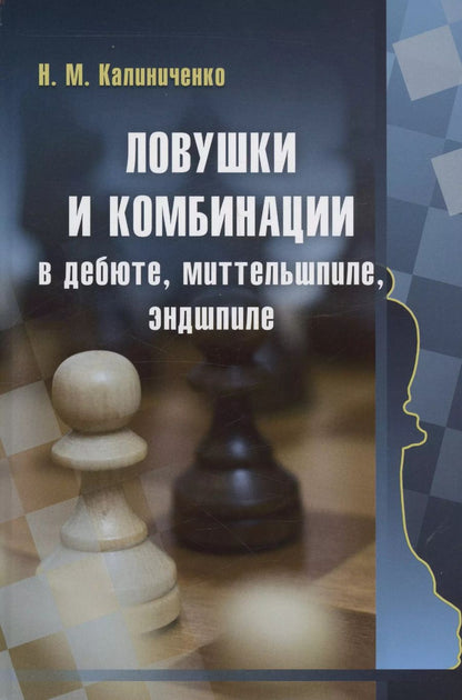 Обложка книги "Николай Калиниченко: Ловушки и комбинации в дебюте, миттельшпиле, эндшпиле"