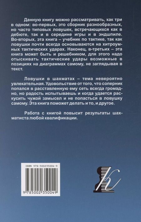Фотография книги "Николай Калиниченко: Ловушки и комбинации в дебюте, миттельшпиле, эндшпиле"