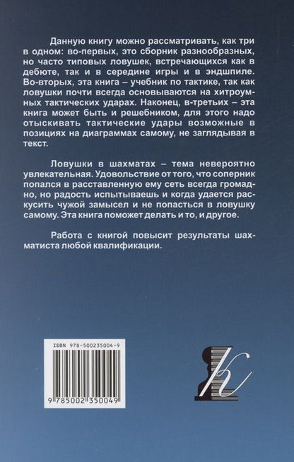 Фотография книги "Николай Калиниченко: Ловушки и комбинации в дебюте, миттельшпиле, эндшпиле"