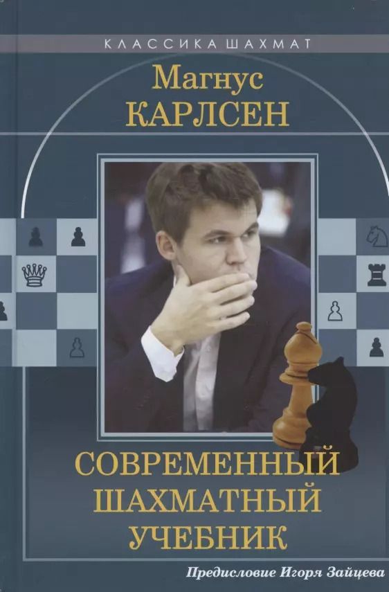 Обложка книги "Николай Калиниченко: Магнус Карлсен Современный шахматный учебник. Предисловие Игоря Зайцева"
