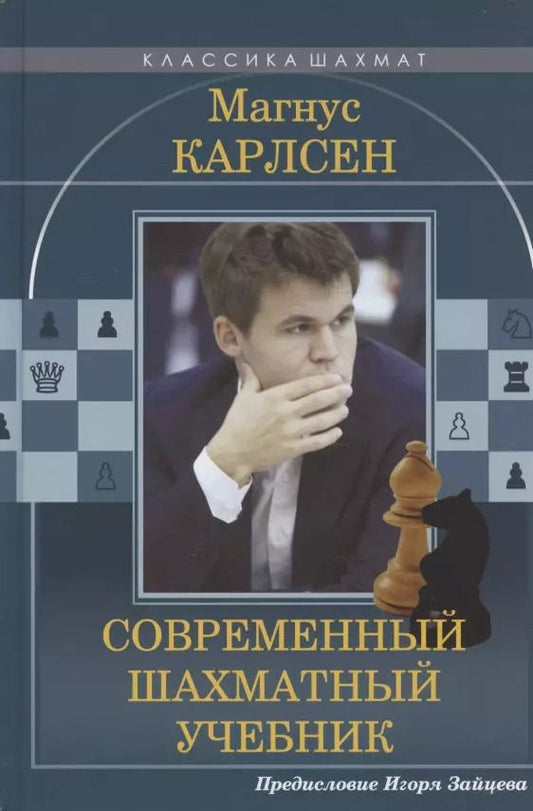 Обложка книги "Николай Калиниченко: Магнус Карлсен Современный шахматный учебник. Предисловие Игоря Зайцева"