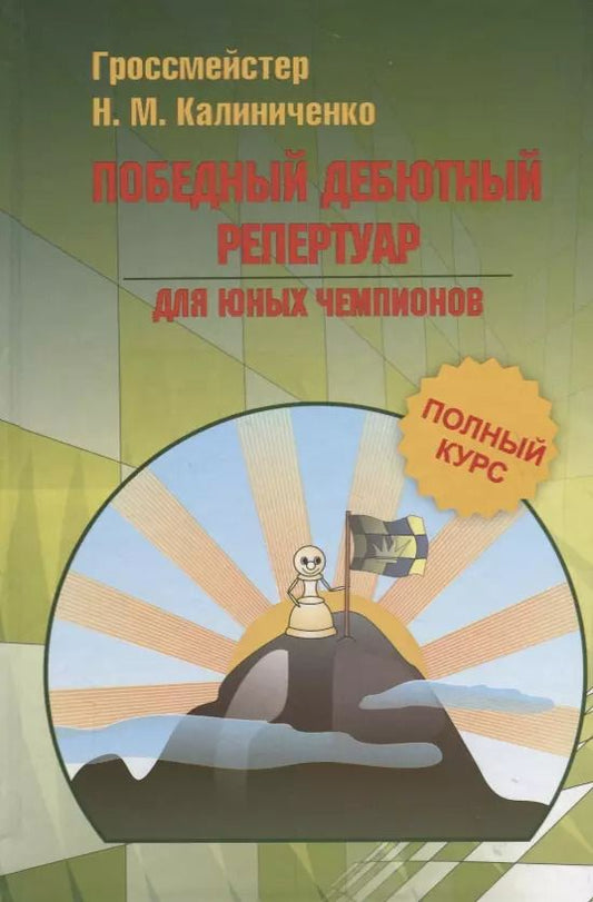 Обложка книги "Николай Калиниченко: Победный дебютный репертуар для юных чемпионов"