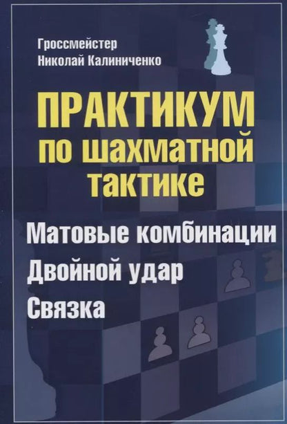Обложка книги "Николай Калиниченко: Практикум по шахматной тактике. Матовые комбинации. Двойной удар. Связка"