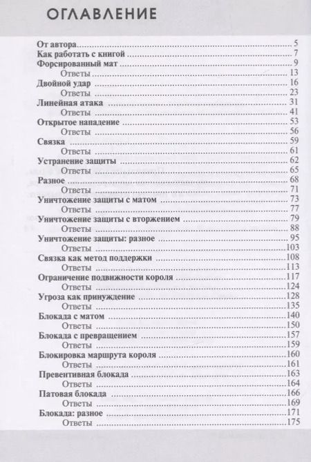 Фотография книги "Николай Калиниченко: Практикум по шахматной тактике. Матовые комбинации. Двойной удар. Связка"
