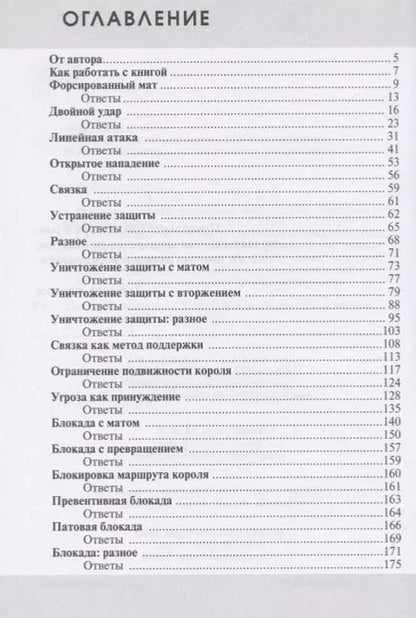 Фотография книги "Николай Калиниченко: Практикум по шахматной тактике. Матовые комбинации. Двойной удар. Связка"