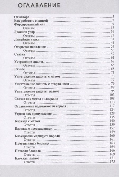 Фотография книги "Николай Калиниченко: Практикум по шахматной тактике. Матовые комбинации. Двойной удар. Связка"