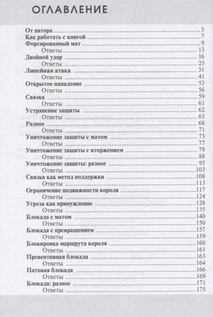 Фотография книги "Николай Калиниченко: Практикум по шахматной тактике. Матовые комбинации. Двойной удар. Связка"