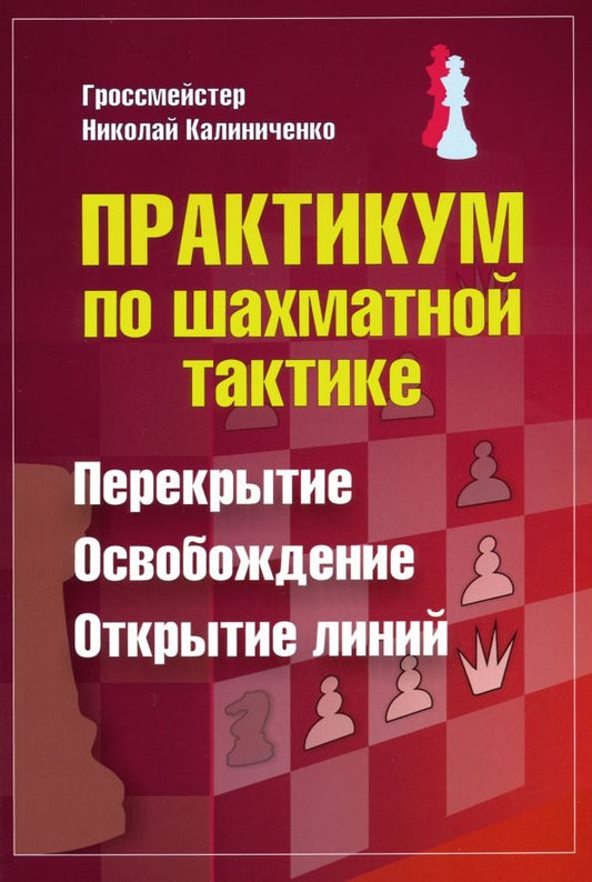 Обложка книги "Николай Калиниченко: Практикум по шахматной тактике. Перекрытие. Освобождение. Открытие линий"