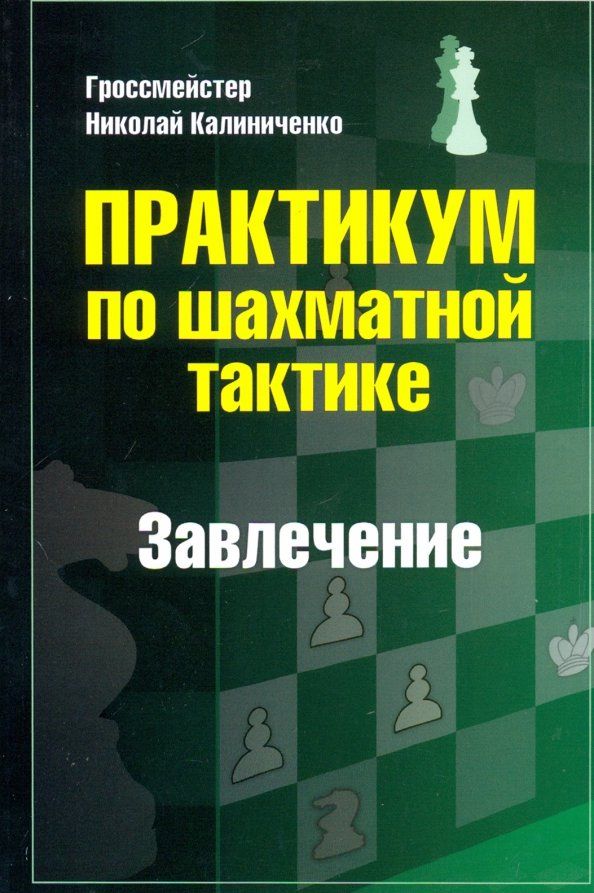 Обложка книги "Николай Калиниченко: Практикум по шахматной тактике. Завлечение"