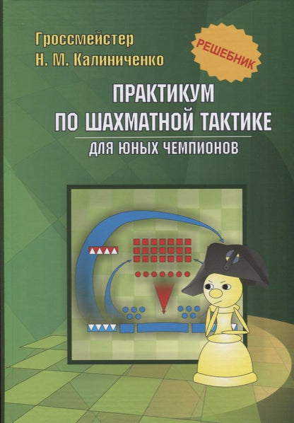Обложка книги "Николай Калиниченко: Практикум по шахматной тактике для юных чемпионов. Решебник"