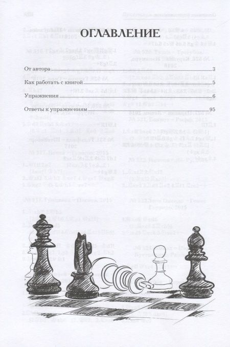 Фотография книги "Николай Калиниченко: Практикум по шахматной тактике для юных чемпионов. Решебник"