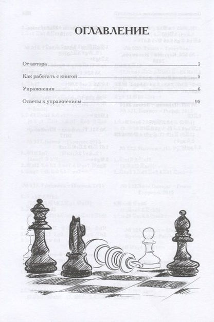 Фотография книги "Николай Калиниченко: Практикум по шахматной тактике для юных чемпионов. Решебник"
