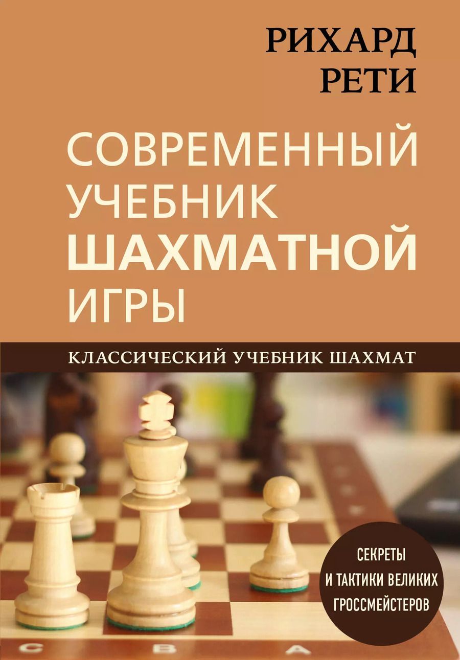 Обложка книги "Николай Калиниченко: Рихард Рети. Современный учебник шахматной игры"