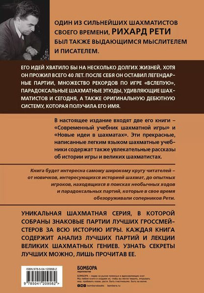 Фотография книги "Николай Калиниченко: Рихард Рети. Современный учебник шахматной игры"