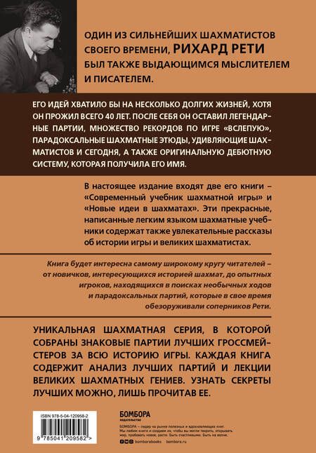 Фотография книги "Николай Калиниченко: Рихард Рети. Современный учебник шахматной игры"