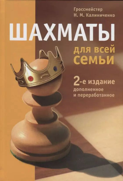 Обложка книги "Николай Калиниченко: Шахматы для всей семьи"