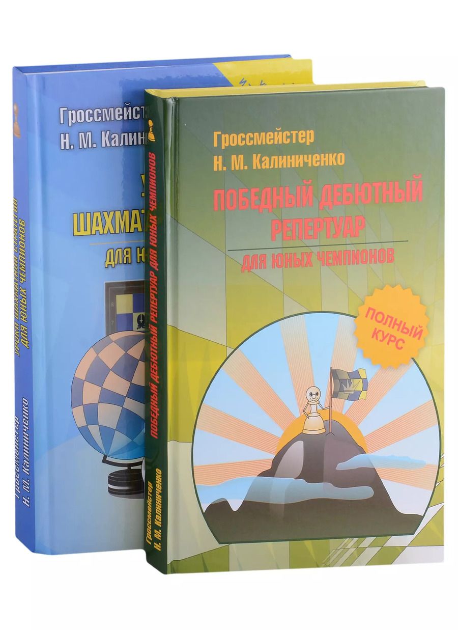 Обложка книги "Николай Калиниченко: Шахматная стратегия. Дебют, миттельшпиль, эндшпиль (комплект из 2-х книг)"