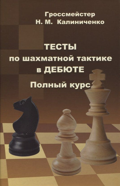 Обложка книги "Николай Калиниченко: Тесты по шахматной тактике в дебюте. Полный курс"