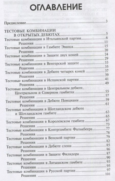 Фотография книги "Николай Калиниченко: Тесты по шахматной тактике в дебюте. Полный курс"