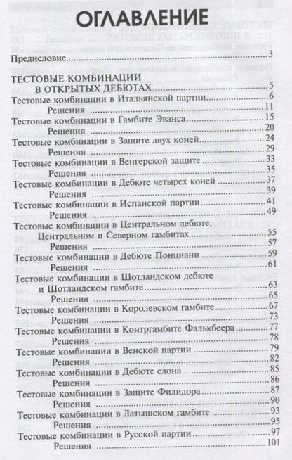 Фотография книги "Николай Калиниченко: Тесты по шахматной тактике в дебюте. Полный курс"