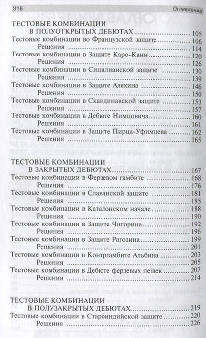Фотография книги "Николай Калиниченко: Тесты по шахматной тактике в дебюте. Полный курс"