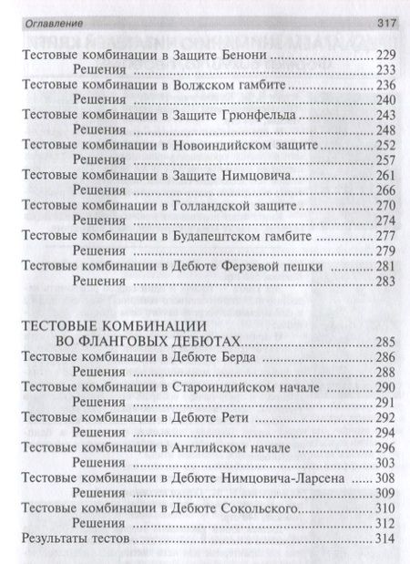 Фотография книги "Николай Калиниченко: Тесты по шахматной тактике в дебюте. Полный курс"