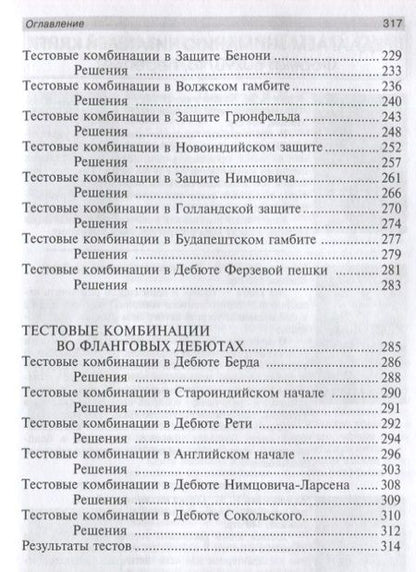 Фотография книги "Николай Калиниченко: Тесты по шахматной тактике в дебюте. Полный курс"