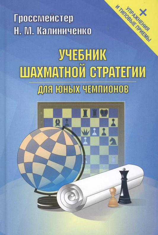Обложка книги "Николай Калиниченко: Учебник шахматной стратегии для юных чемпионов + упражнения и типовые приемы"