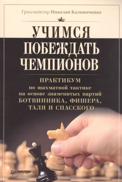 Обложка книги "Николай Калиниченко: Учимся побеждать чемпионов"
