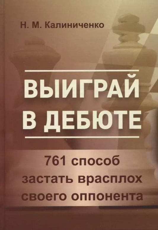 Обложка книги "Николай Калиниченко: Выиграй в дебюте. 761 способ застать врасплох своего оппонента"