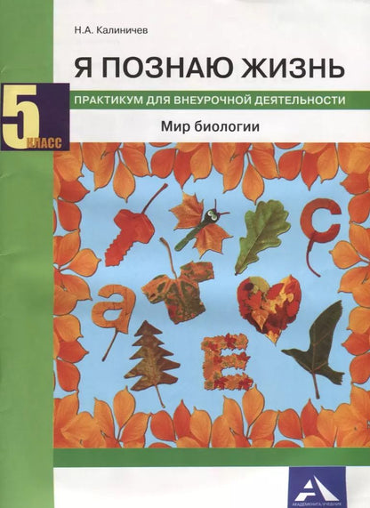 Обложка книги "Николай Калиничев: Биология. 5 класс. Я познаю жизнь. Мир биологии. Практикум для внеурочной деятельности"