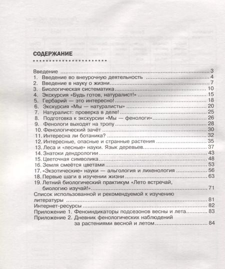 Фотография книги "Николай Калиничев: Биология. 5 класс. Я познаю жизнь. Мир биологии. Практикум для внеурочной деятельности"