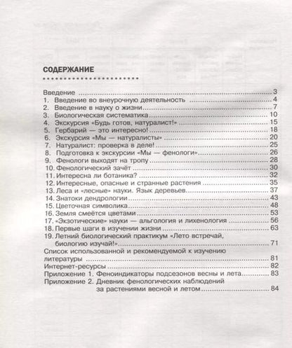 Фотография книги "Николай Калиничев: Биология. 5 класс. Я познаю жизнь. Мир биологии. Практикум для внеурочной деятельности"