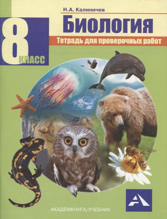 Обложка книги "Николай Калиничев: Биология. 8 класс. Тетрадь для проверочных работ"