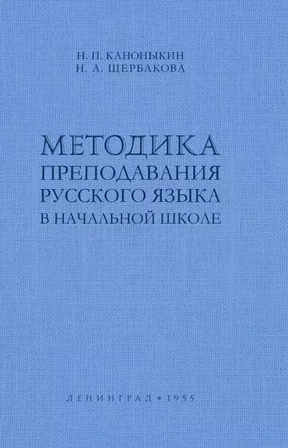 Обложка книги "Николай Каноныкин: Методика преподавания русского языка в начальной школе"