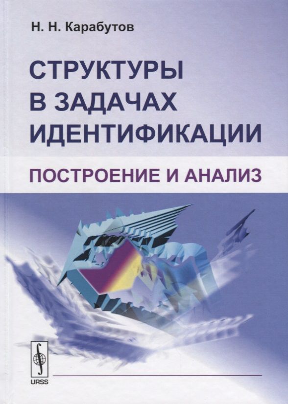 Обложка книги "Николай Карабутов: Структуры в задачах идентификации Построение и анализ (Карабутов)"