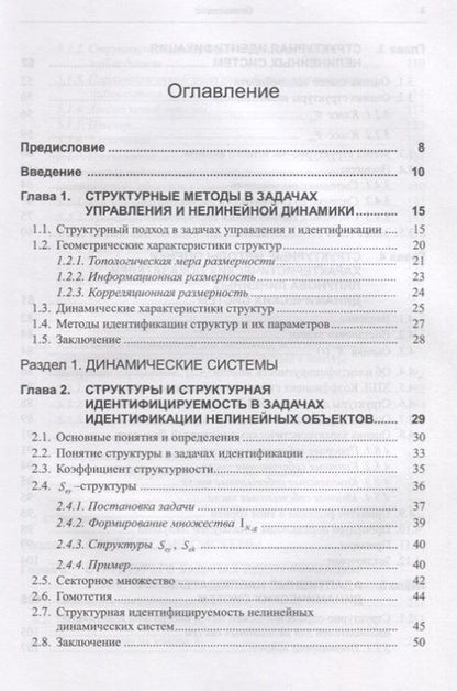Фотография книги "Николай Карабутов: Структуры в задачах идентификации Построение и анализ (Карабутов)"