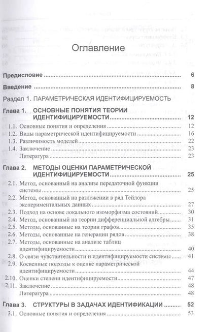 Фотография книги "Николай Карабутов: Введение в структурную идентифицируемость нелинейных систем"
