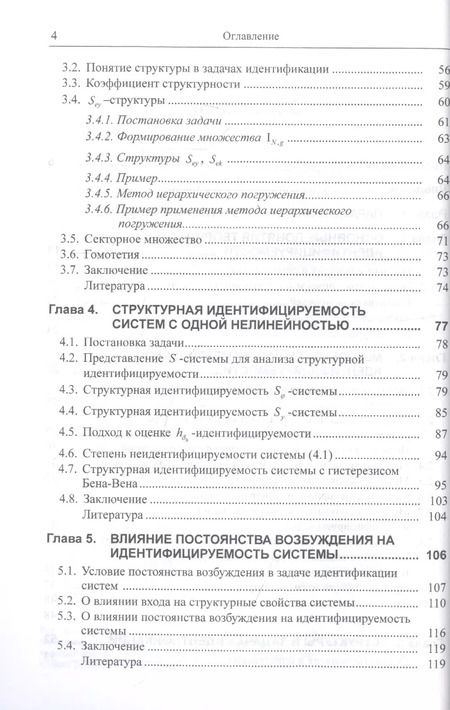 Фотография книги "Николай Карабутов: Введение в структурную идентифицируемость нелинейных систем"