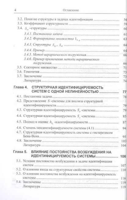Фотография книги "Николай Карабутов: Введение в структурную идентифицируемость нелинейных систем"