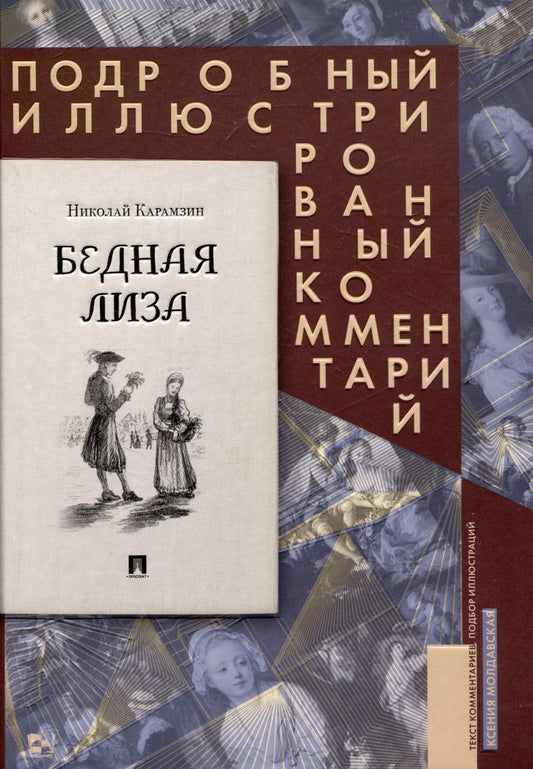 Обложка книги "Николай Карамзин: Бедная Лиза. Подробный иллюстрированный комментарий"