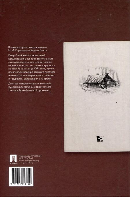 Фотография книги "Николай Карамзин: Бедная Лиза. Подробный иллюстрированный комментарий"