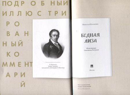 Фотография книги "Николай Карамзин: Бедная Лиза. Подробный иллюстрированный комментарий"
