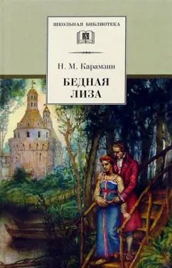 Обложка книги "Николай Карамзин: Бедная Лиза. Повести"