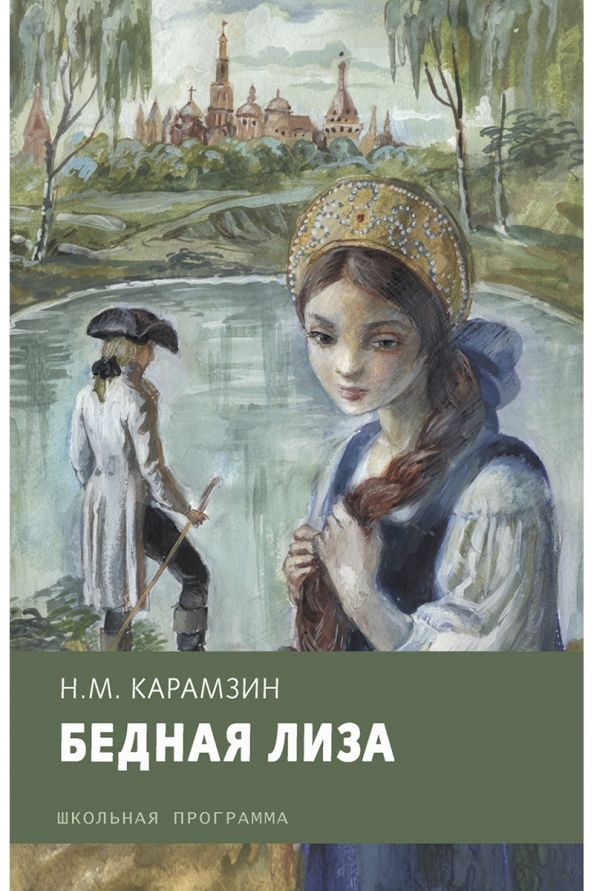 Обложка книги "Николай Карамзин: Бедная Лиза"