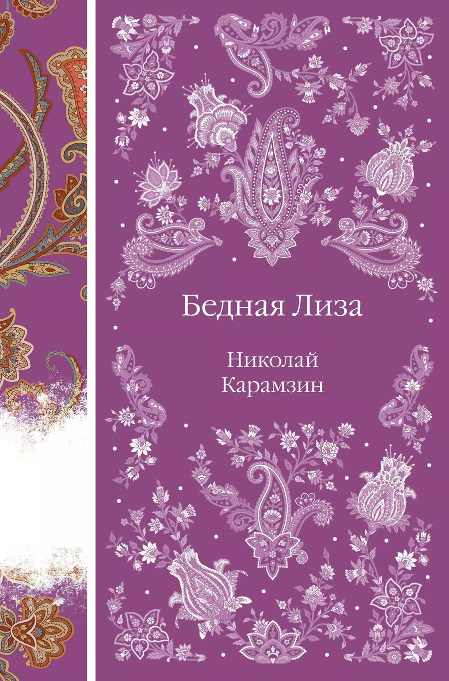 Обложка книги "Николай Карамзин: Бедная Лиза"