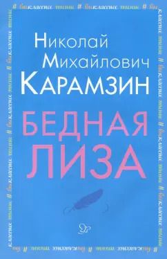 Обложка книги "Николай Карамзин: Бедная Лиза"