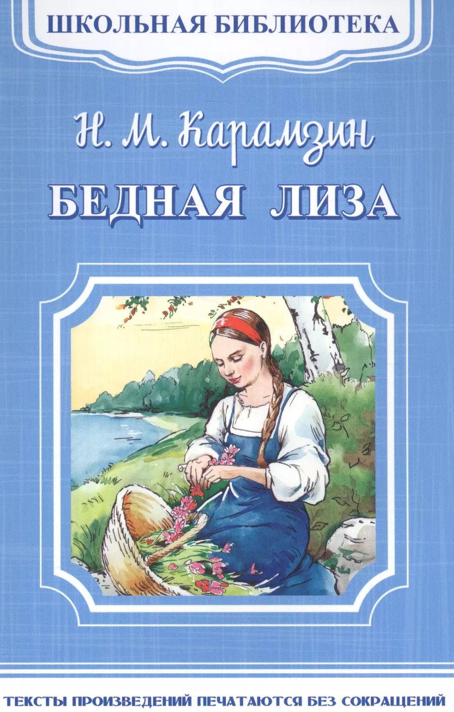 Обложка книги "Николай Карамзин: Бедная Лиза"