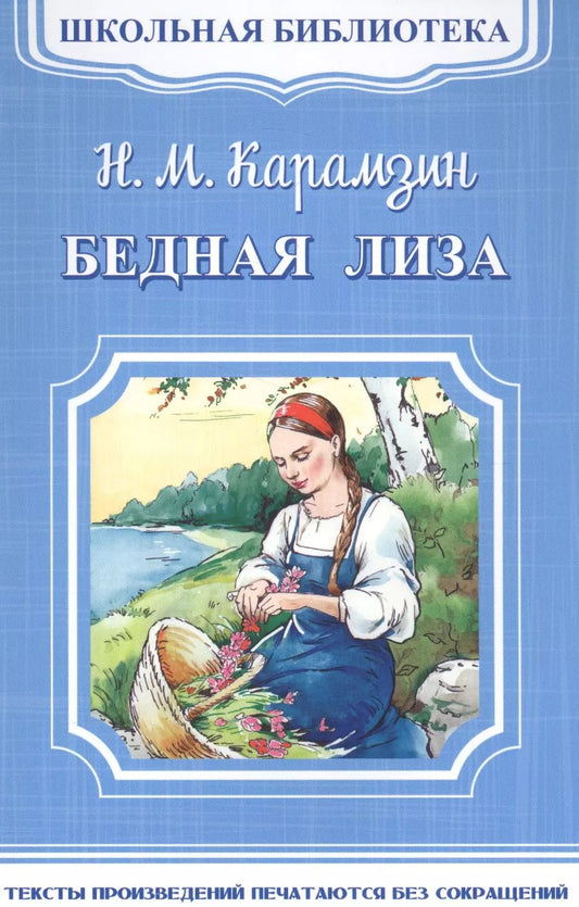 Обложка книги "Николай Карамзин: Бедная Лиза"